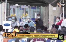 ตรวจโควิดรอบ 2 แรงงานเสี่ยงสูงแคมป์หลักสี่