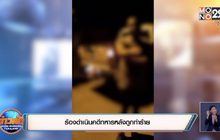 ร้องดำเนินคดีทหารหลังถูกทำร้าย
