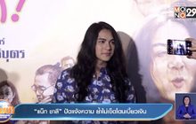 “แน็ก ชาลี” ปัดแจ้งความ ย้ำไม่เข็ดโดนเบี้ยวเงิน