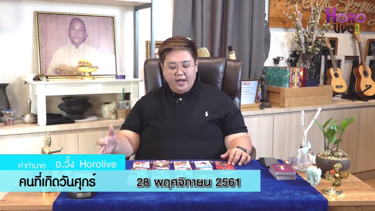 ดวงวันเกิด 28 พฤศจิกายน 2561 (คนเกิดวันศุกร์)