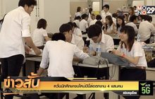 หวั่นนักศึกษาจบใหม่ปีนี้ส่อตกงาน 4 แสนคน