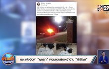ตร.แจ้งข้อหา “บุกรุก” หนุ่มแอบย่องเข้าบ้าน “ปารีณา”