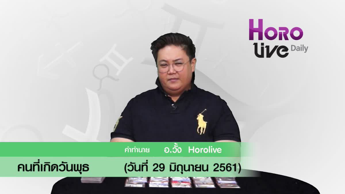 ดวงวันเกิด 29 มิถุนายน 2561 (คนเกิดวันพุธ)