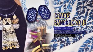 เสพงานคราฟต์ ฝีมือคนไทย แฟชั่นร่วมสมัยยุค 4.0 ใน Crafts Bangkok 2019