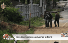 ตรวจสอบเหตุลอบวางระเบิดทหาร จ.ปัตตานี