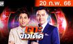 เจาะข่าวเด็ด The Day News Update  20-02-66