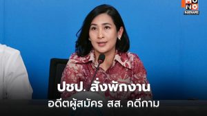 ปชป. แถลงคดีคุกคามทางเพศ ลงโทษสูงสุด-ผู้ถูกกล่าวหาลาออก