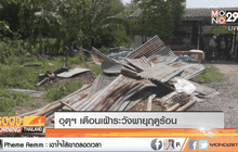 อุตุฯ เตือนเฝ้าระวังพายุฤดูร้อน