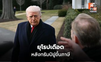 ทรัมป์รีดภาษี 8 ชาติยุโรป “บีบดีลกรีนแลนด์”  1 ก.พ.  EU ซัด “แบล็กเมล์” โลกเข้าสู่วงจรอันตราย