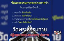 เตือนมือที่ 3 วัดพระธรรมกายยืนยันไม่ใช่ลูกศิษย์แน่นอน