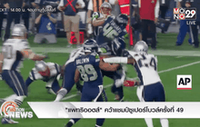 “แพทริออตส์” คว้าแชมป์ซูเปอร์โบวล์ครั้งที่ 49