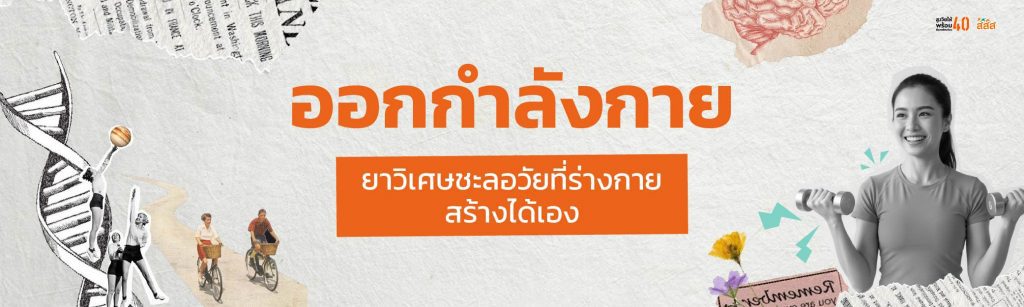 ออกกำลังกาย