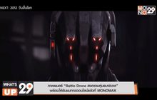 ภาพยนตร์ “Battle Drone สงครามหุ่นรบพิฆาต” พร้อมให้รับชมทางออนไลน์แล้วที่ MONOMAX
