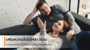 ความอ้วนไม่ใช้เรื่องผิด! เรียกความมั่นใจกลับมา แล้วเดินหน้า ตามหาคนที่ใช่กันเถอะ