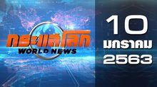 กระแสโลก World News 10-01-63