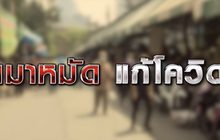 เมาหมัด แก้โควิด 08-01-64