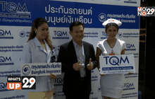 ทีคิวเอ็มเปิดตัวผลิตภัณฑ์ใหม่ในซีรี่ส์ “คุ้มครองทุกแง่มุมของชีวิต”