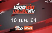 เรื่องเด่นประเด็นดัง Top Talk Daily 10-07-64