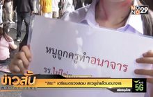 “สิระ” เตรียมตรวจสอบ สาวชูป้ายโดนอนาจาร