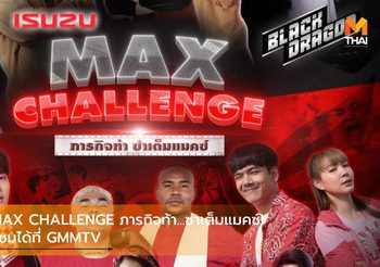ISUZU MAX CHALLENGE ภารกิจท้า…ซ่าเต็มแมคซ์! พร้อมรับชมได้ที่ GMMTV