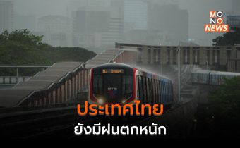 ประเทศไทยมีฝนตกหนักบางแห่ง / เหนือ – อีสาน ระวังฝนตกหนักมากบางพื้นที่