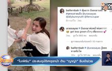 “ใบเฟิร์น” ประสบอุบัติเหตุตกม้า ด้าน “ญาญ่า” รีบเข้าช่วย