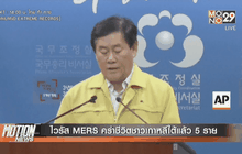 ไวรัส MERS คร่าชีวิตชาวเกาหลีใต้แล้ว 5 ราย