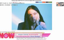 Drivers License ซิงเกิลทำลายสถิติจากว่าที่ป๊อบสตาร์คนใหม่ Olivia Rodrigo