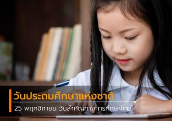 วันประถมศึกษาแห่งชาติ 25 พฤศจิกายนของทุกปี วันสำคัญทางการศึกษาไทย