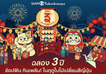 สยาม ทาคาชิมายะ ส่งเทศกาลความสนุกสุโก้ยฉลอง 3 ปี ช้อปฟิน กินเพลิน ในฤดูใบไม้เปลี่ยนสีญี่ปุ่น