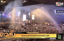 ตร.ยอมรับใช้แก๊สน้ำตาสลายม็อบจริง