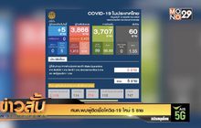 ศบค.พบผู้ติดเชื้อโควิด-19 ใหม่ 5 ราย