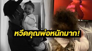 หวีดหนักมาก! ลูกสาวไคลีย์ แดนซ์มันหน้าทีวี เมื่อดูคุณพ่อโชว์แรป!