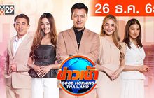 ข่าวเช้า Good Morning Thailand 26-12-65