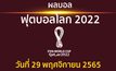 ผลบอล ฟุตบอลโลก 2022 กลุ่มบี นัดสุดท้าย ประจำวันที่ 29 พฤศจิกายน 2565