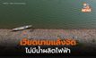 โรงไฟฟ้าพลังน้ำในเวียดนามหยุดผลิตไฟฟ้าหลายแห่ง จากการขาดแคลนน้ำ