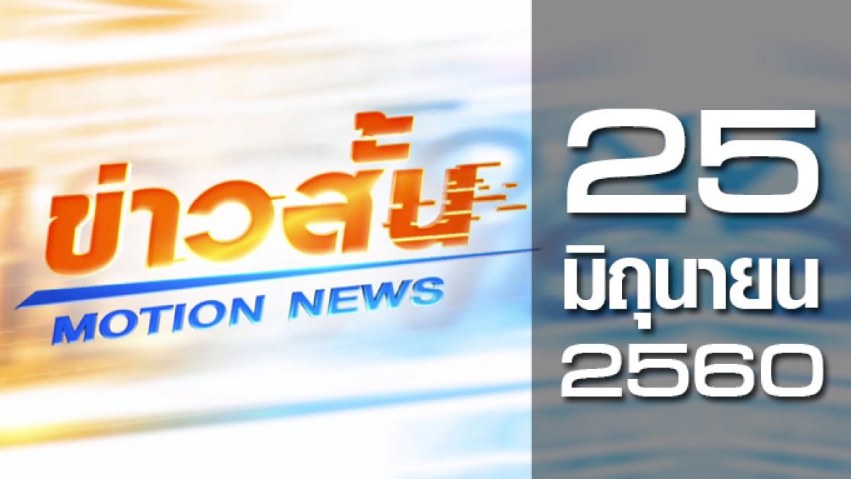 ข่าวสั้น Motion News Break 3 25-06-60