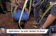 ปฏิบัติการปิดฉาก ”จูน บ่อดิน” ยึดทรัพย์ 100 ล้านบาท