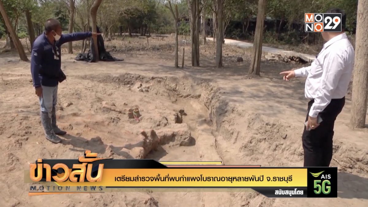 เตรียมสำรวจพื้นที่พบกำแพงโบราณอายุหลายพันปี จ.ราชบุรี