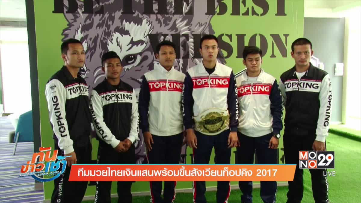 ทีมมวยไทยเงินแสนพร้อมขึ้นสังเวียนท็อปคิง 2017