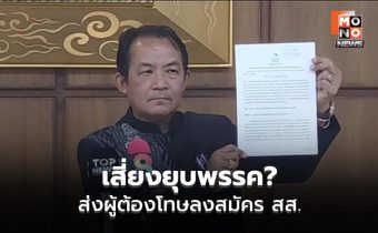 ศรีสุวรรณ จี้ กกต. สอบยุบพรรคประชาชน