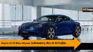 Alpine A110 Bleu Abysse รุ่นพิเศษสุดหรู เพียง 30 คันในญี่ปุ่น