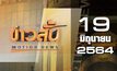 ข่าวสั้น Motion News Break 4 19-06-64