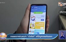 ขายสลากฯผ่านแอปฯ “เป๋าตังค์” แก้ปัญหาขายเกินราคา