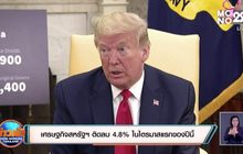 ​เศรษฐกิจสหรัฐฯ ติดลบ 4.8% ในไตรมาสแรกของปีนี้