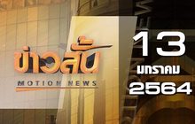 ข่าวสั้น Motion News Break 1 13-01-64