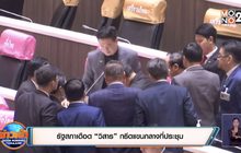 รัฐสภาเดือด “วิสาร” กรีดแขนกลางที่ประชุม