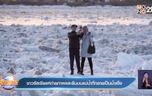 คลิป ชาวรัสเซียแห่ถ่ายภาพและยืนบนแม่น้ำที่กลายเป็นน้ำแข็ง