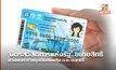‘บัตรสวัสดิการแห่งรัฐ’ ขยายสิทธิส่วนลดค่าก๊าซหุงต้มเพิ่มเติม ก.ค.-ก.ย.65