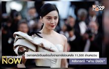 วงการหนังจีนพร้อมใจจ่ายภาษีย้อนหลัง 11,500 ล้านหยวน หลังกรณี “ฟ่าน ปิงปิง”